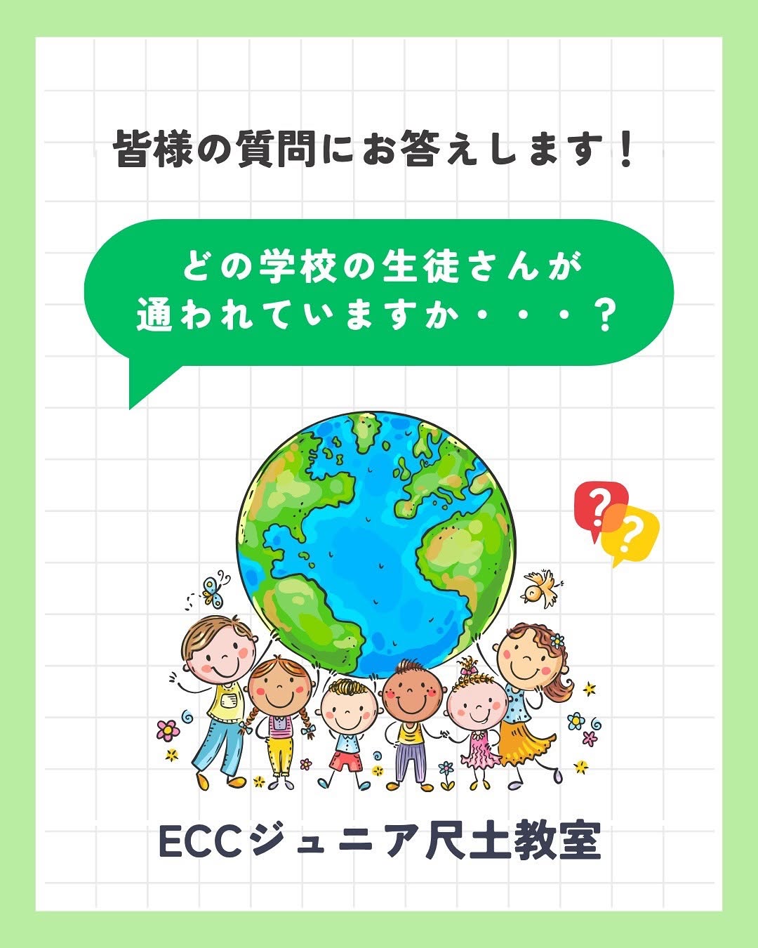 「どの学校の生徒さんが通われていますか・・・？」