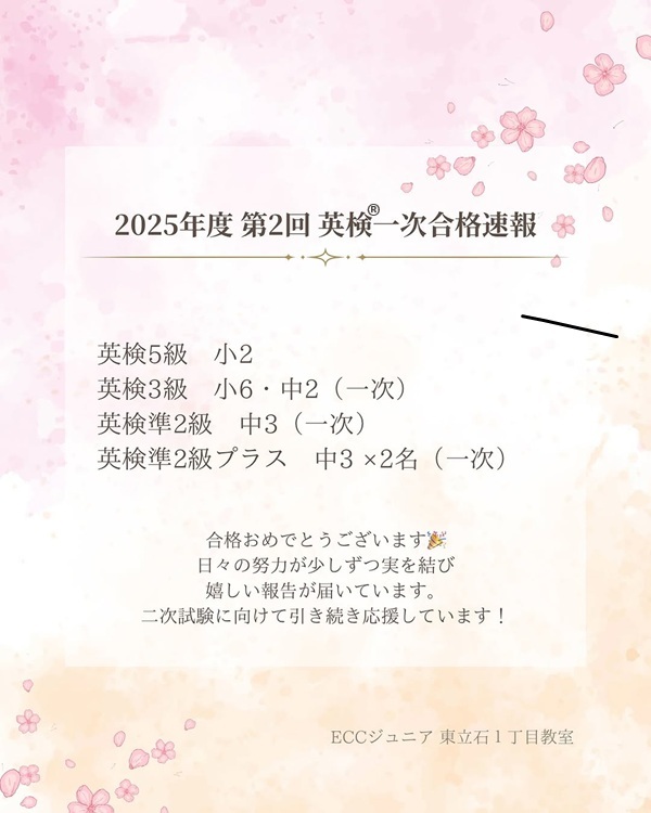 2025年度 第2回 英検®一次合格速報