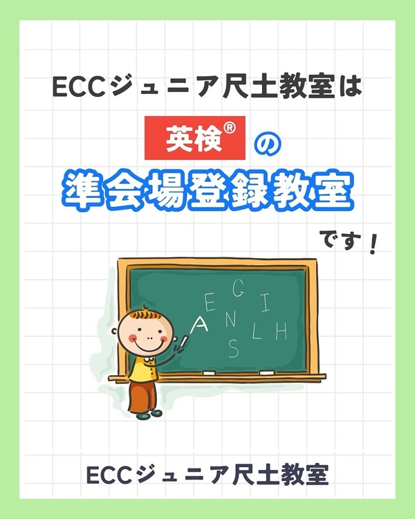 英検®の準会場登録教室 です！