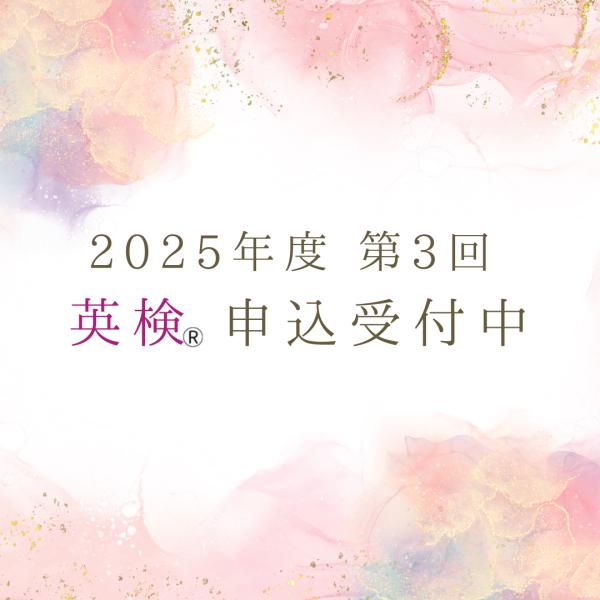 【英検®実施のご案内】