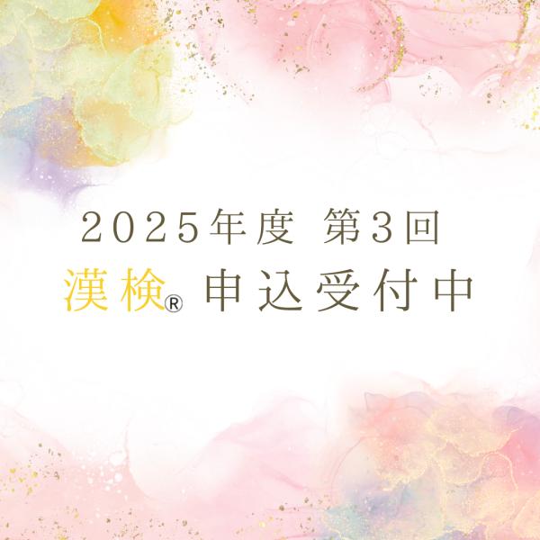 漢検®受験者受付中