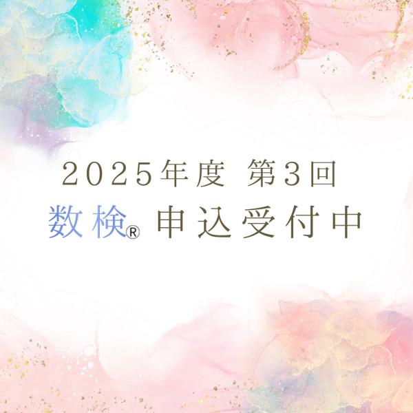 【数検受験者】受付中！