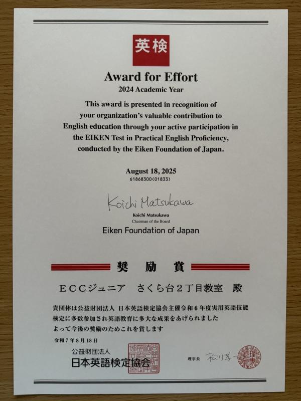 英検®奨励賞・感謝状をいただきました！