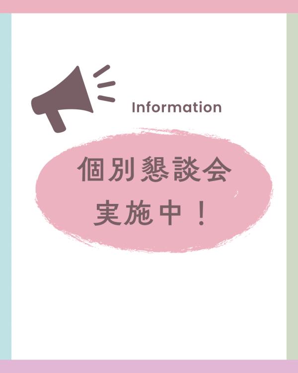 【保護者様懇談会】実施中！