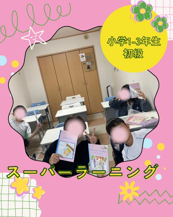 スーパーラーニングの楽しいところ