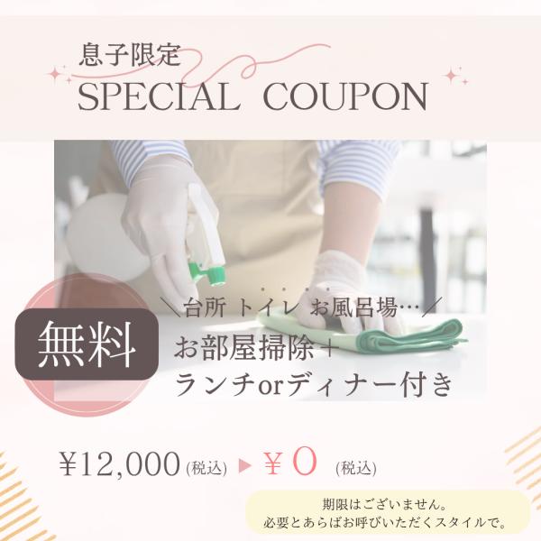 【❀myself❀】ついに！息子限定クーポン発動