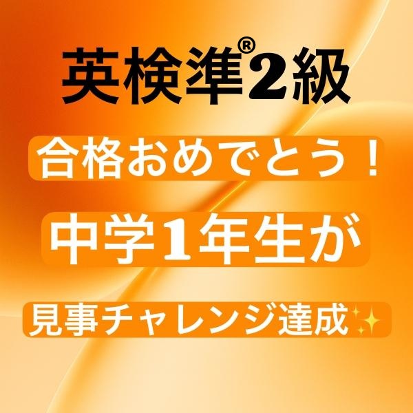 中学1年生が英検®準2級に合格しました！おめでとうございます！