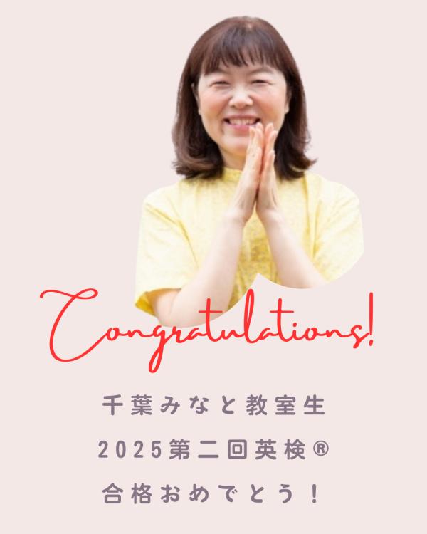 2025年 第二回英検®︎合格おめでとう！