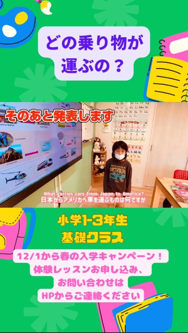 小学1-3年生基礎クラス、乗り物について学ぶ！