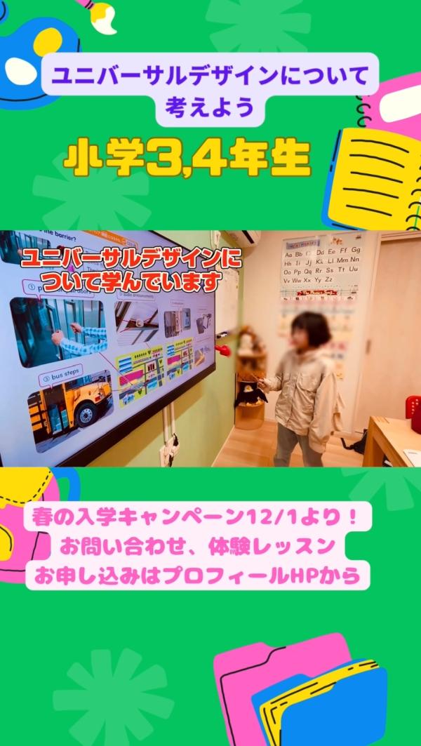 小学3,4年生、ユニバーサルデザインについて！
