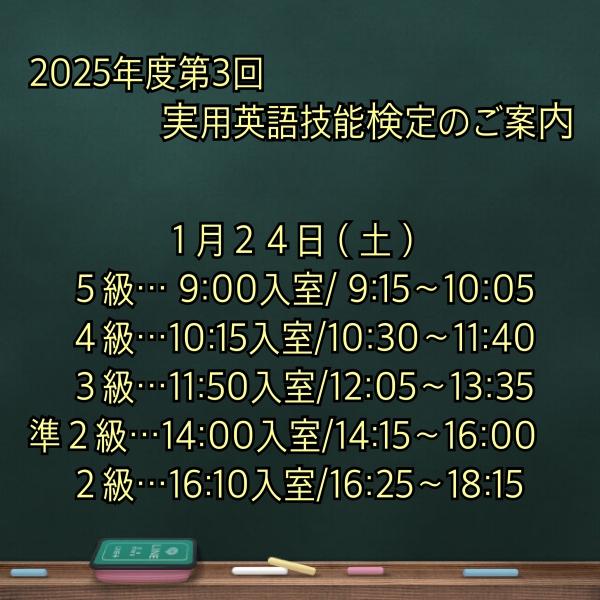 2025年度第3回実用英語技能検定のご案内