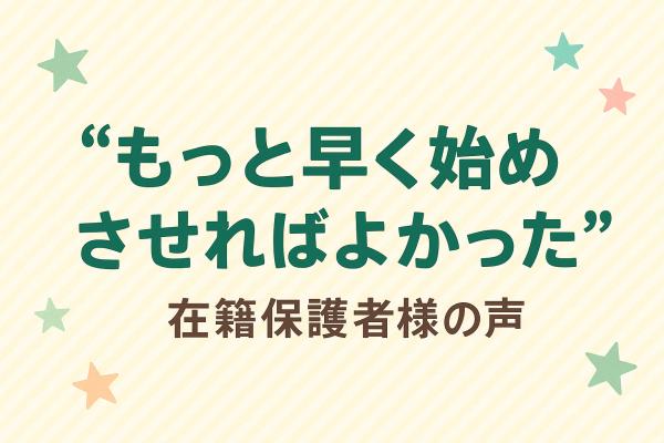 もっと早く始めさせればよかった…