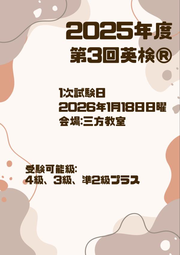 2025年度第3回英検®実施の案内