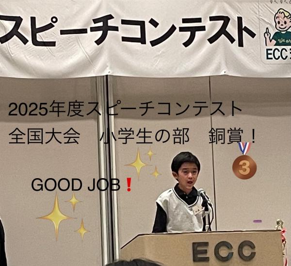 ht231289 2025年度ECC小学生スピーチコンテスト全国大会に厳しい審査の末、選抜出場！銅賞獲得！