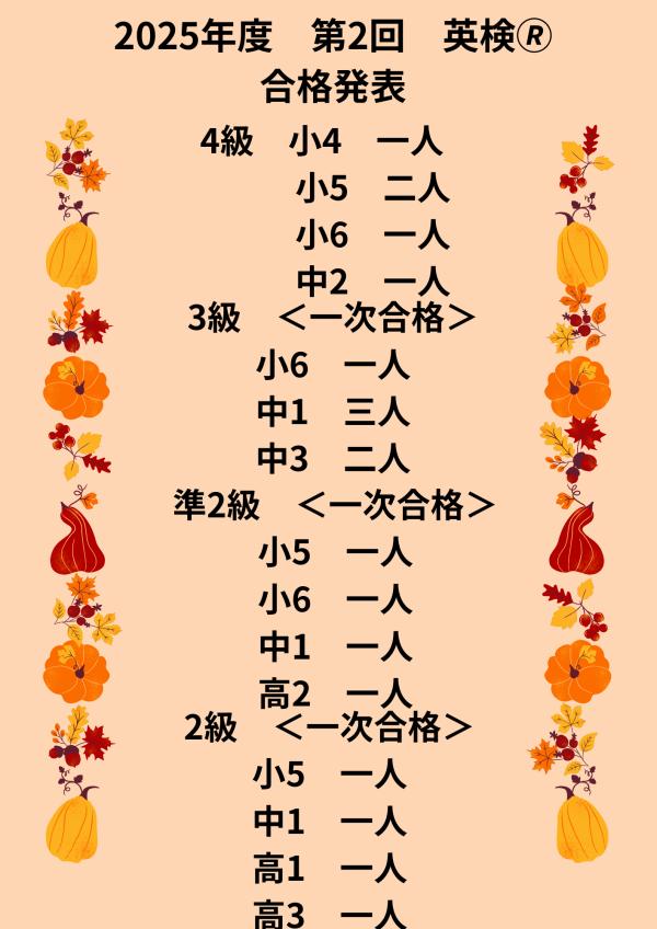 2025年度　英検®　合格発表