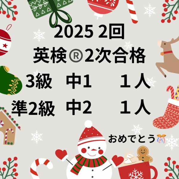 2025.2回英検®二次合格発表
