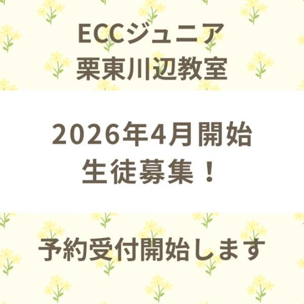 【2026年4月生 募集】ECCジュニア栗東川辺教室