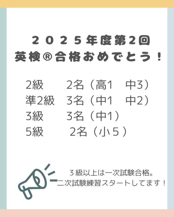 2025年度第2回実用英語技能検定試験結果