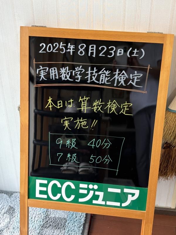 2025年8月23日実施　実用数学技能検定結果