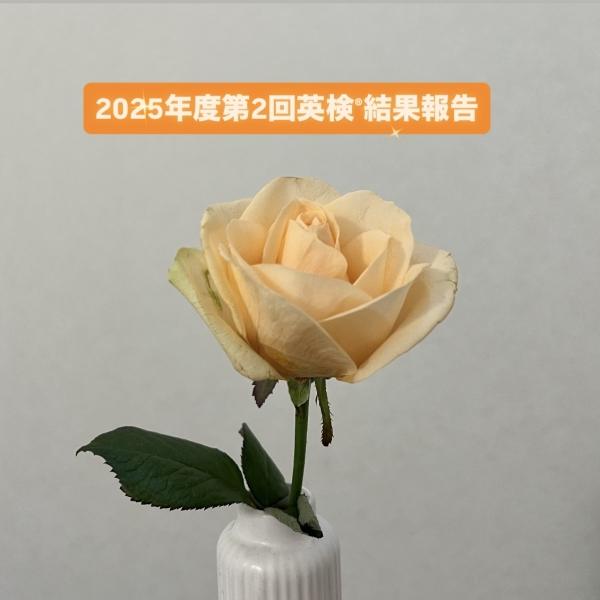 2025年度第2回英検®結果報告