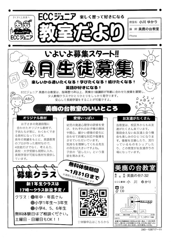 来年度4月生募集スタート！