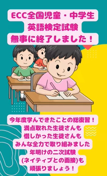 ECC 全国児童・中学生英語検定試験、無事に終了！
