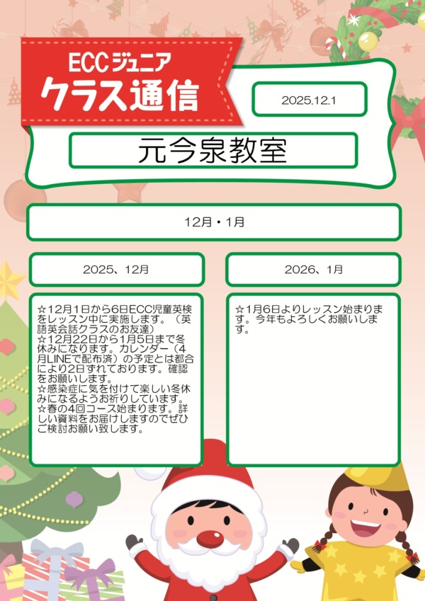 クラス通信12・1月号