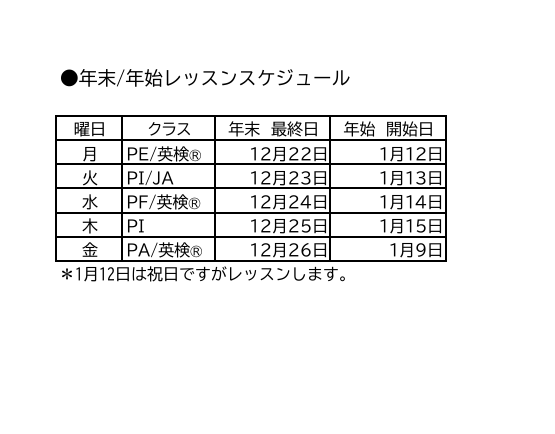 年末年始レッスンスケジュール