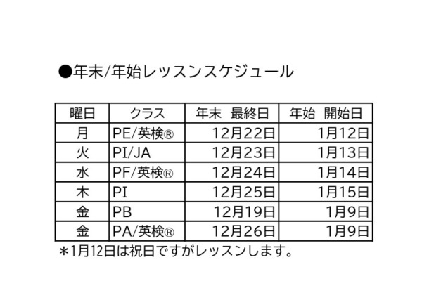年末年始レッスンスケジュール
