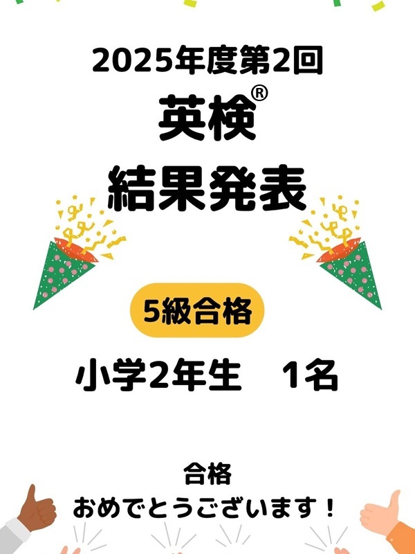 2025年度第2回 英検®結果発表