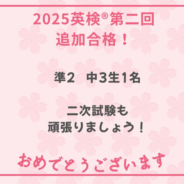 2025年度第2回英検®　追加合格