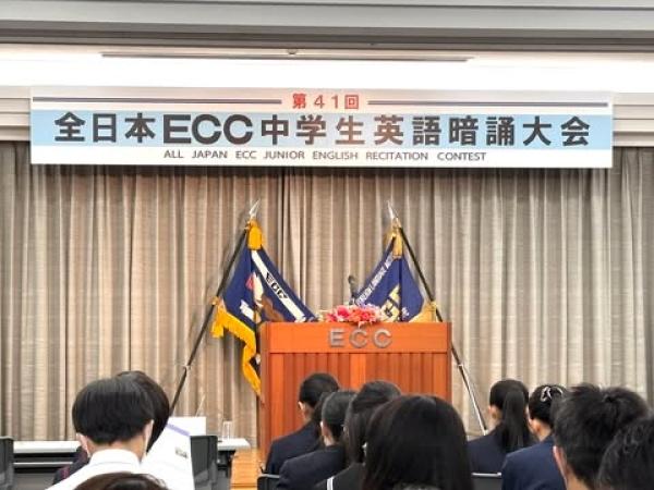 第41回　全日本ECC中学生英語暗誦大会　全国大会