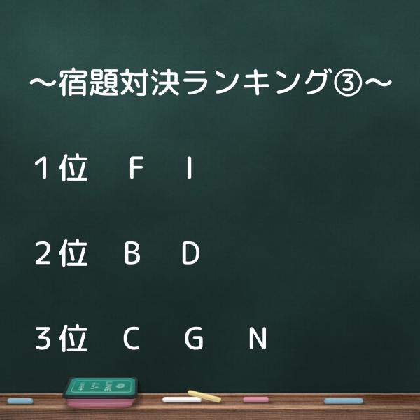 ～宿題対決ランキング➂～