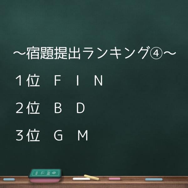 ～宿題対決ランキング④～