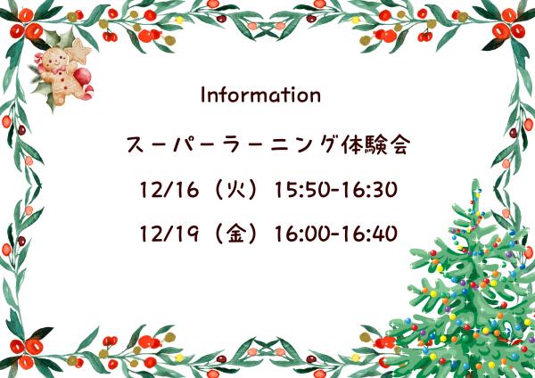 スーパーラーニング体験会