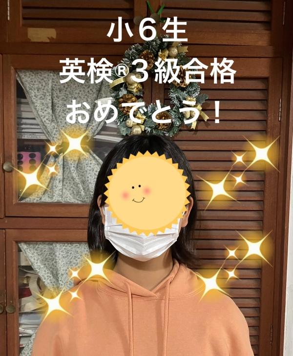 小6生　英検®3級合格
