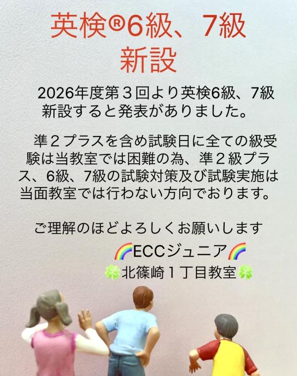 英検®︎6級、7級新設について