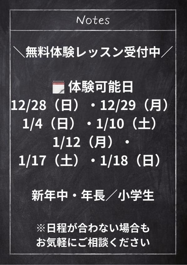 無料体験レッスン日のご案内