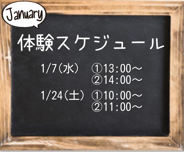 1月無料体験レッスンのご案内