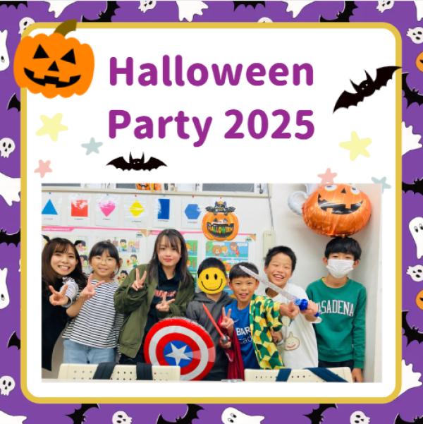 ハロウィンパーティ2025！