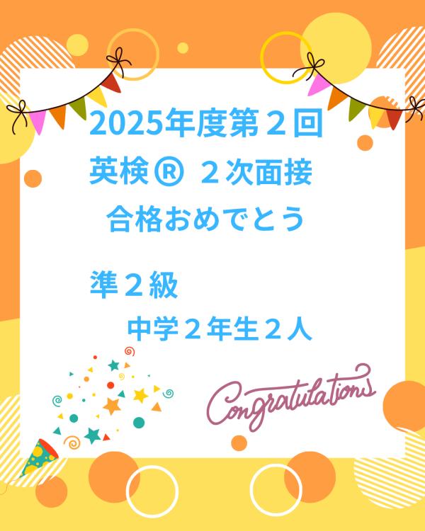 英検®2次試験面接合格おめでとう