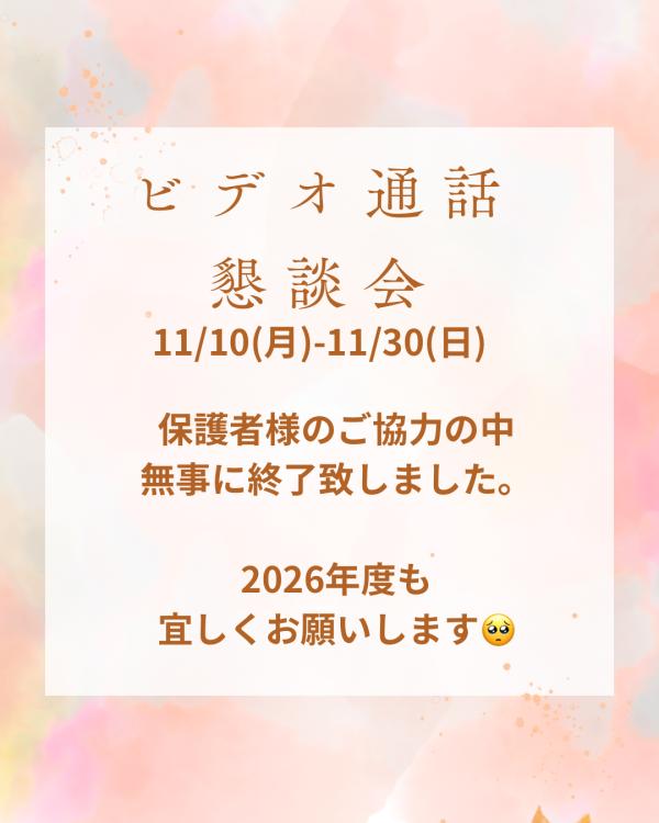 ビデオ懇談会終了しました