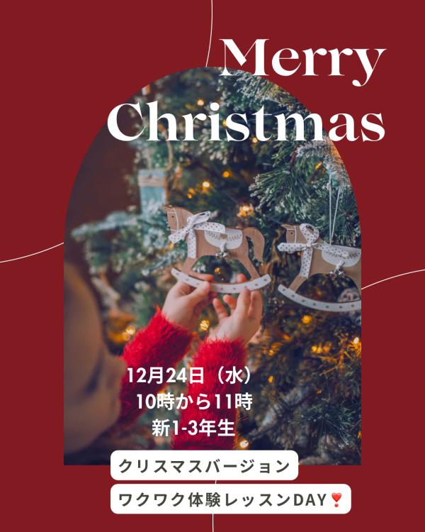 追加レッスン【12/24】クリスマスバージョン　ワクワク体験レッスンDAY!