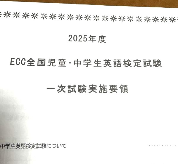 ECC全国児童、中学生英語検定試験