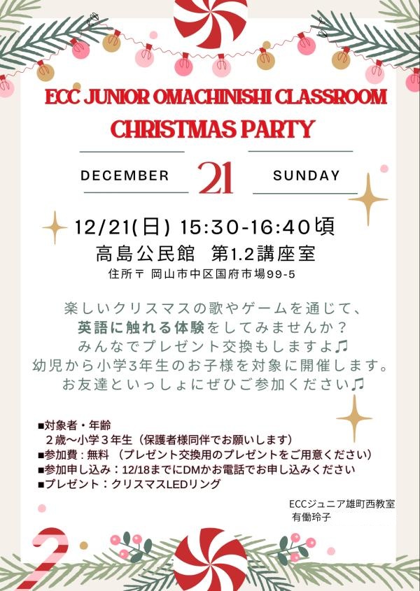 クリスマスパーティーのご案内