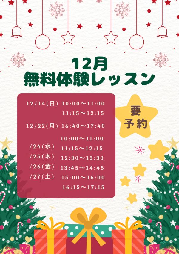 12月の無料体験レッスン