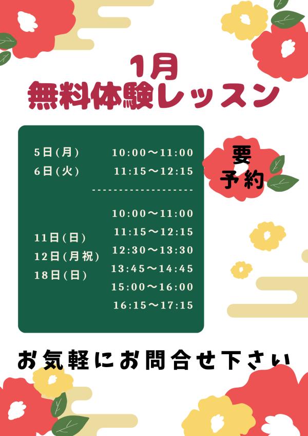 1月の無料体験レッスン