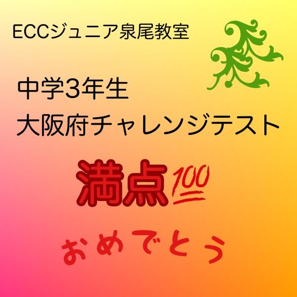 チャレンジテスト満点