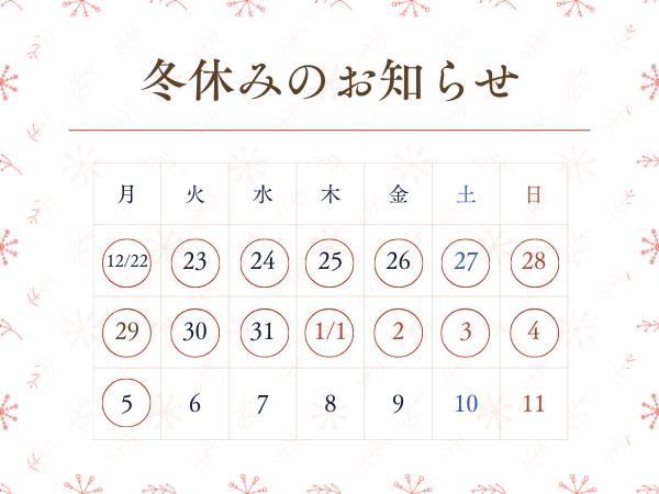 【在籍生向け】冬休みのお知らせ