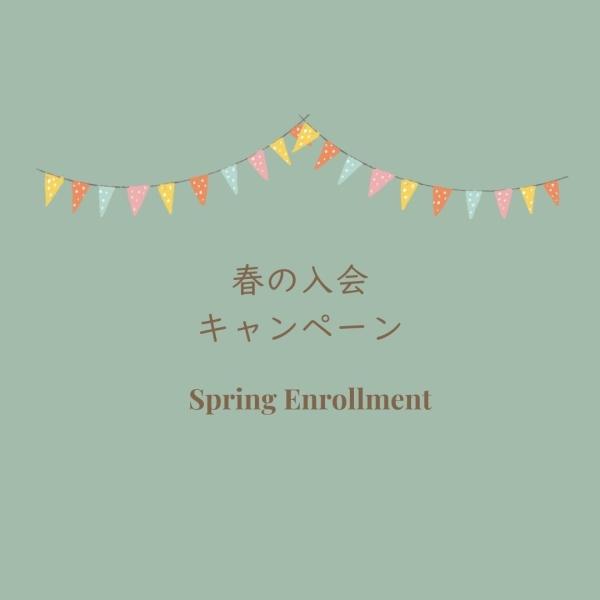 春の入会キャンペーン
